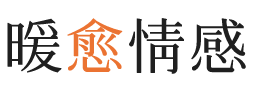 甘南暖愈情感